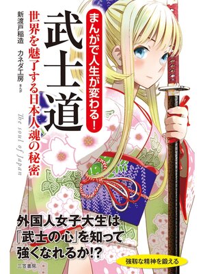 cover image of まんがで人生が変わる!　武士道　世界を魅了する日本人魂の秘密